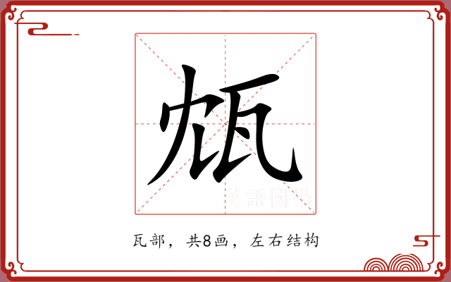 瓭