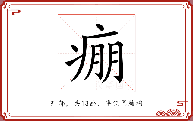 痭