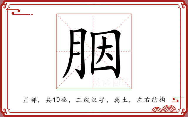 胭