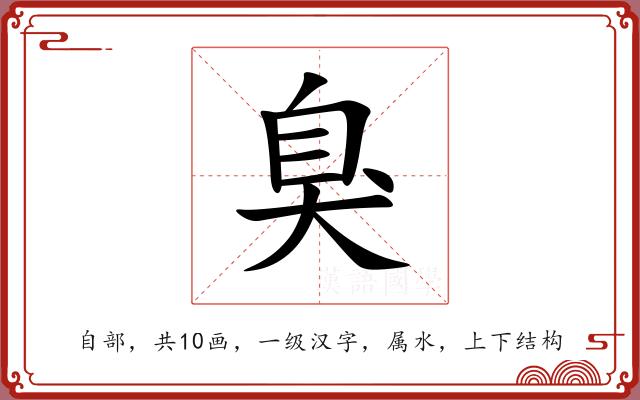 臭 臭