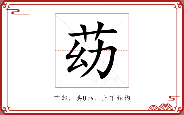 苭 苭