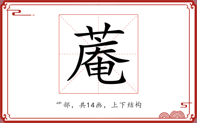 蓭