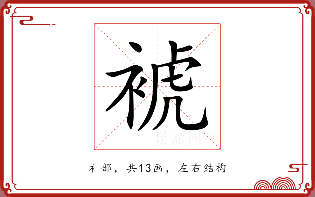 裭 裭