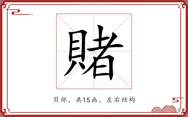 賭