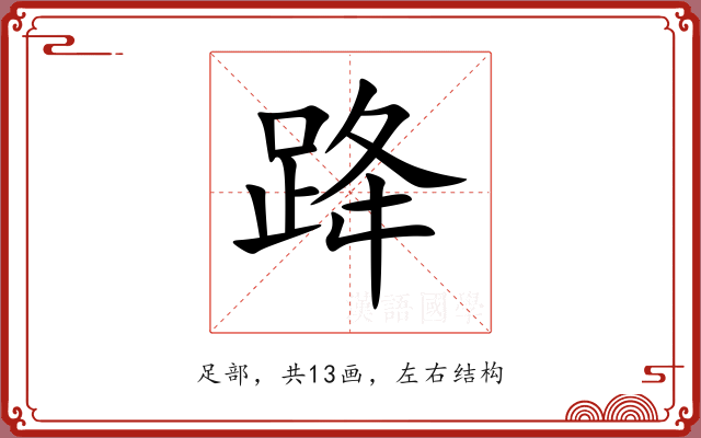 跭 跭