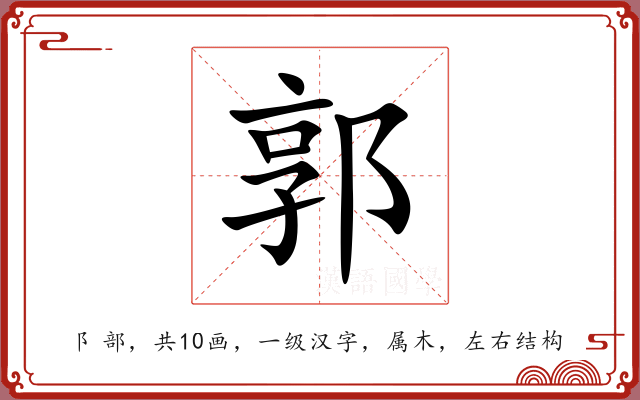 郭