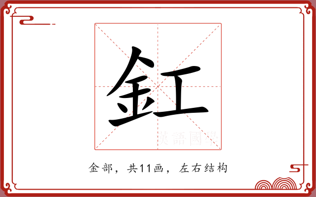 釭 釭