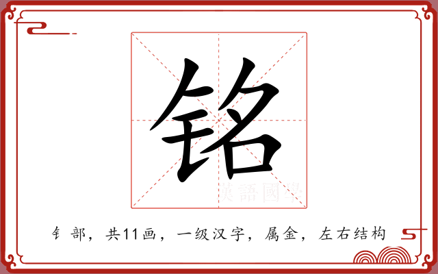 铭 铭