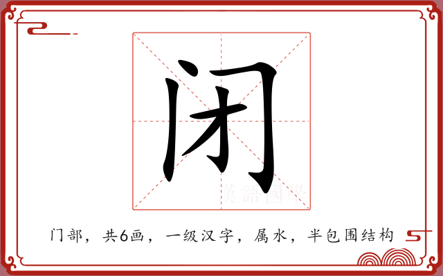 闭 闭