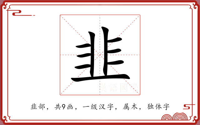 韭 韭