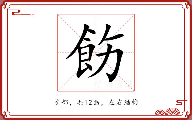 飭 飭