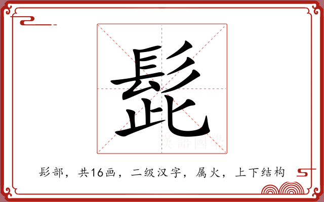髭 髭