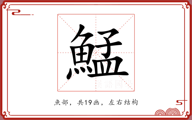 鯭 鯭