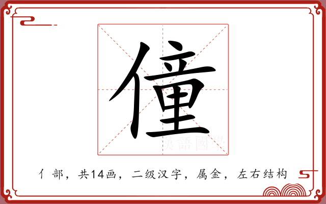 僮 僮