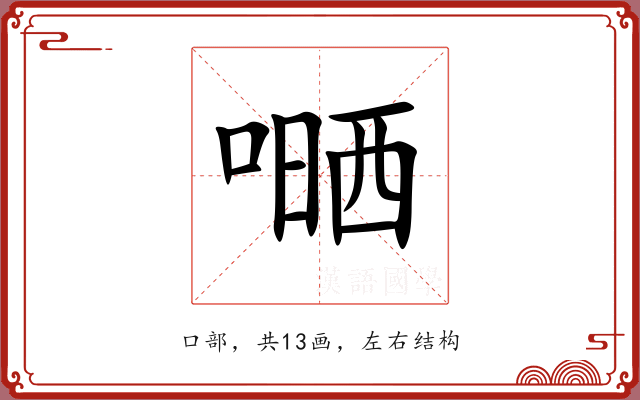 嗮 嗮
