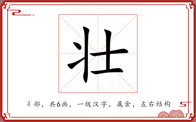 壮