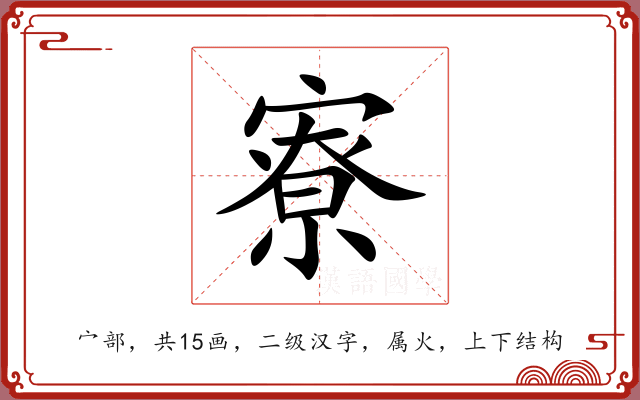 寮 寮