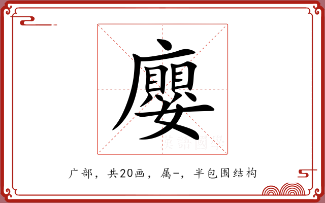 廮 廮