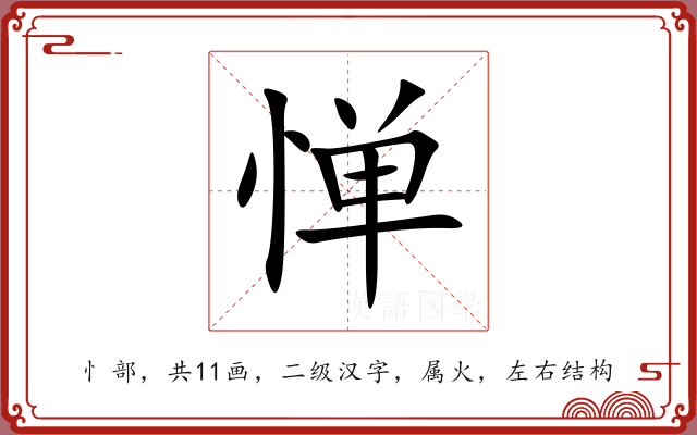 惮 惮