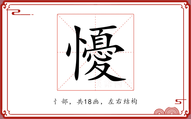 懮 懮