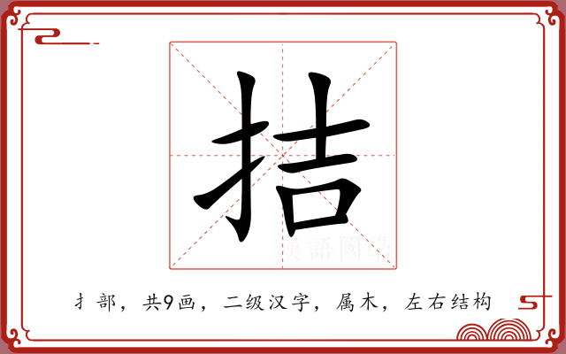 拮 拮