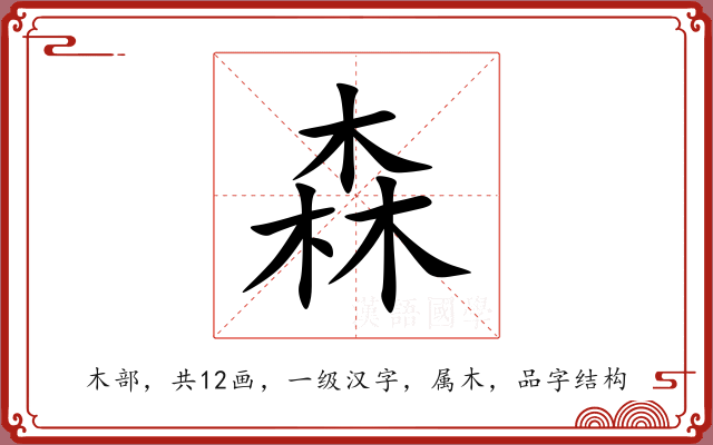 森