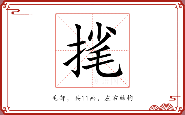 毮 毮