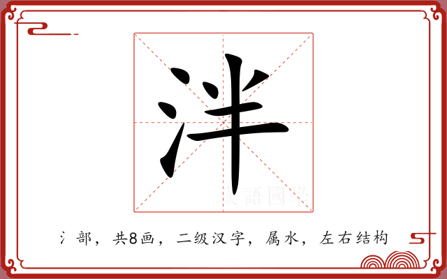 泮 泮