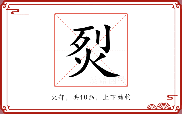 烮