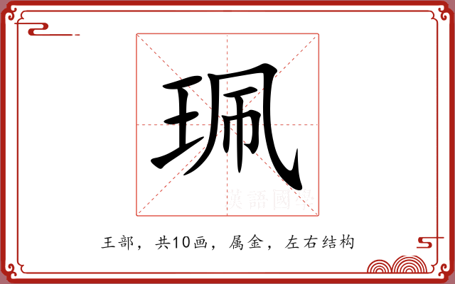珮 珮