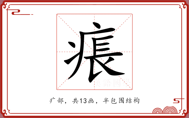痮