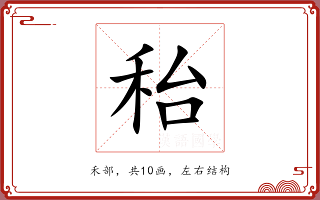秮 秮