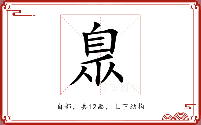 臮