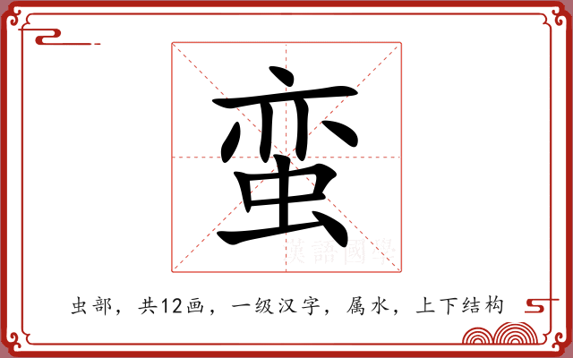 蛮
