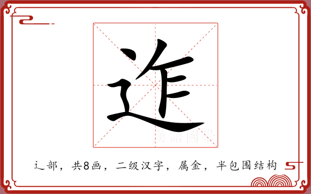 迮 迮