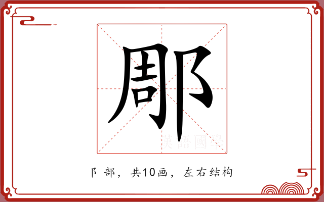 郮 郮