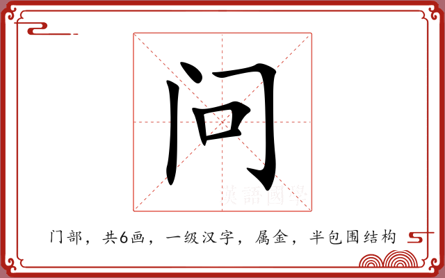 问 问