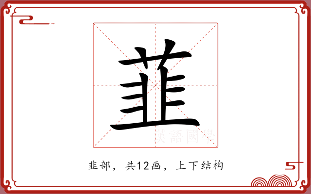 韮 韮