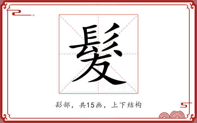 髮 髮