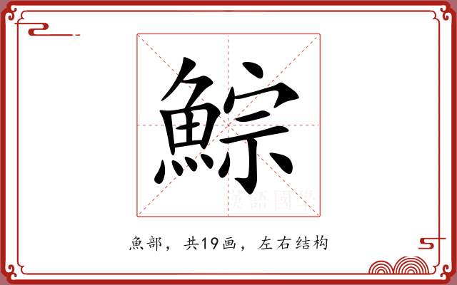 鯮 鯮