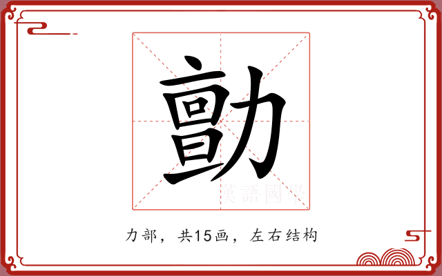勯 勯