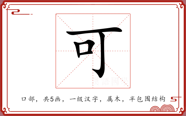 可 可
