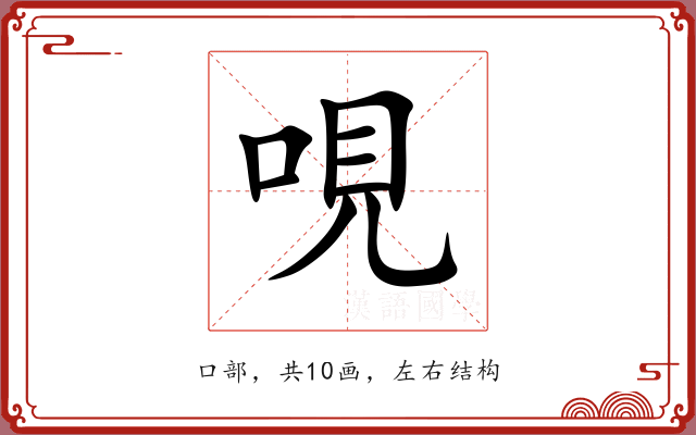 哯