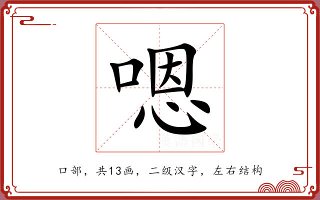 嗯 嗯