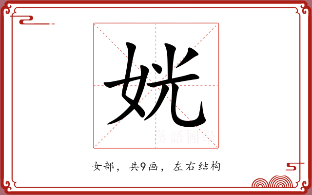 姯 姯