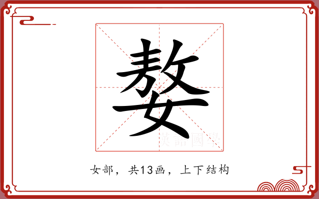 嫯