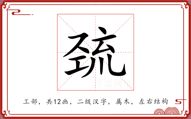 巯