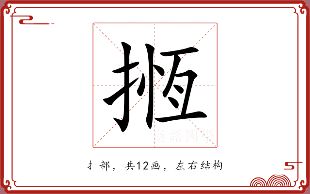 揯