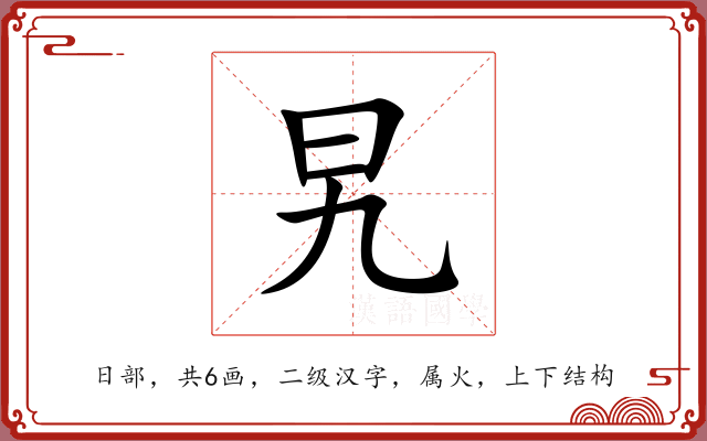 旯 旯