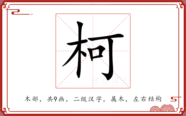 柯 柯
